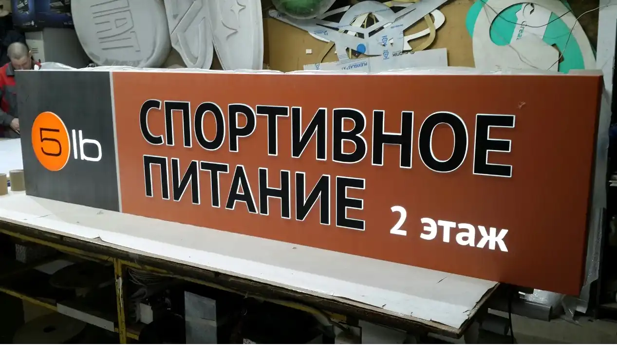 Заказать изготовление, монтаж и регистрацию рекламной вывески в Балашихе.